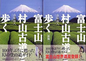 単行本『富士山　村山古道を歩く』