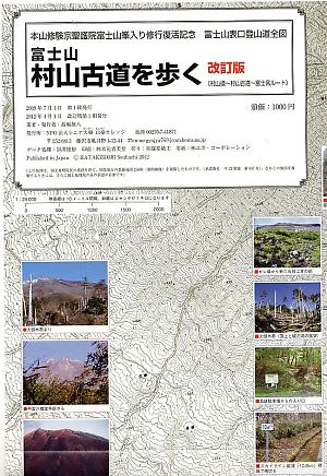 地図『富士山　村山古道を歩く』